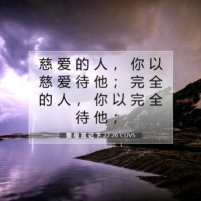 Picture 07 - 撒 母 耳 记 下 22:26 CUVS - 慈 爱 的 人 ， 你 以 慈 爱 待 他 ； - Bible Verse Picture