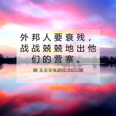 Picture 07 - 撒 母 耳 记 下 22:46 CUVS - 外 邦 人 要 衰 残 ， 战 战 兢 兢 地 - Bible Verse Picture