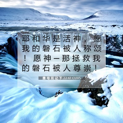 Picture 07 - 撒 母 耳 记 下 22:47 CUVS - 耶 和 华 是 活 神 ， 愿 我 的 磐 石 - Bible Verse Picture