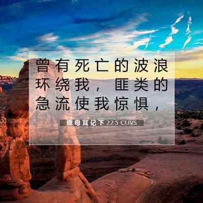 Picture 07 - 撒 母 耳 记 下 22:5 CUVS - 曾 有 死 亡 的 波 浪 环 绕 我 ， 匪 - Bible Verse Picture