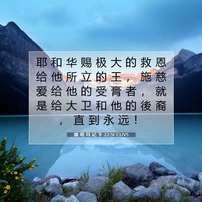 Picture 07 - 撒 母 耳 记 下 22:51 CUVS - 耶 和 华 赐 极 大 的 救 恩 给 他 所 - Bible Verse Picture