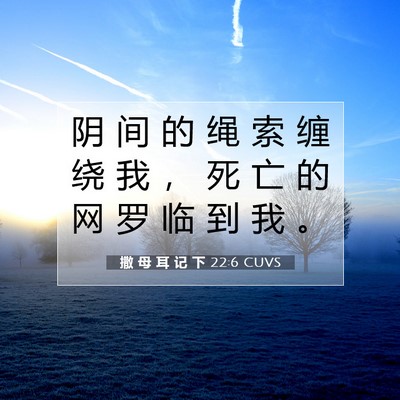 Picture 07 - 撒 母 耳 记 下 22:6 CUVS - 阴 间 的 绳 索 缠 绕 我 ， 死 亡 的 - Bible Verse Picture