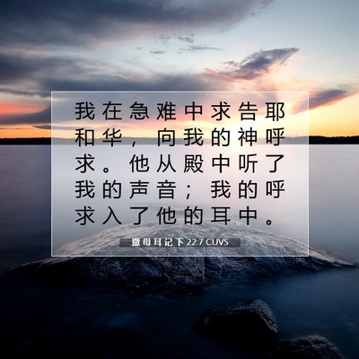 Picture 07 - 撒 母 耳 记 下 22:7 CUVS - 我 在 急 难 中 求 告 耶 和 华 ， 向 - Bible Verse Picture