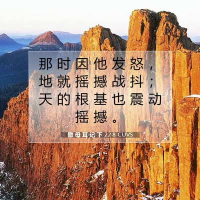 Picture 07 - 撒 母 耳 记 下 22:8 CUVS - 那 时 因 他 发 怒 ， 地 就 摇 撼 战 - Bible Verse Picture