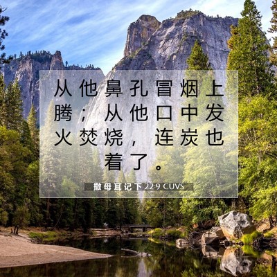 Picture 07 - 撒 母 耳 记 下 22:9 CUVS - 从 他 鼻 孔 冒 烟 上 腾 ； 从 他 口 - Bible Verse Picture