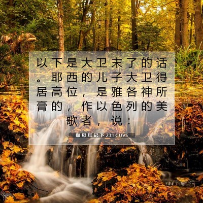 Picture 07 - 撒 母 耳 记 下 23:1 CUVS - 以 下 是 大 卫 末 了 的 话 。 耶 西 - Bible Verse Picture