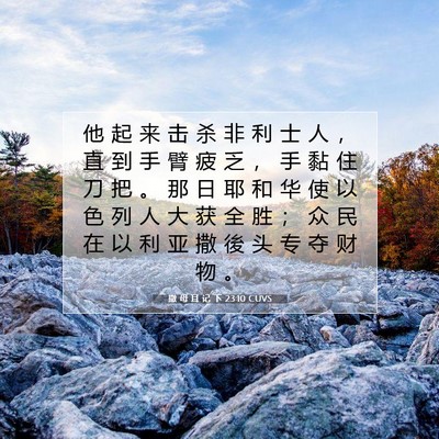 Picture 07 - 撒 母 耳 记 下 23:10 CUVS - 他 起 来 击 杀 非 利 士 人 ， 直 到 - Bible Verse Picture