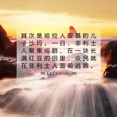 Picture 07 - 撒 母 耳 记 下 23:11 CUVS - 其 次 是 哈 拉 人 亚 基 的 儿 子 沙 - Bible Verse Picture