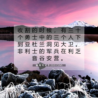 Picture 07 - 撒 母 耳 记 下 23:13 CUVS - 收 割 的 时 候 ， 有 三 十 个 勇 士 - Bible Verse Picture