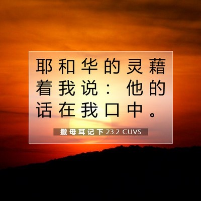 Picture 07 - 撒 母 耳 记 下 23:2 CUVS - 耶 和 华 的 灵 藉 着 我 说 ： 他 的 - Bible Verse Picture