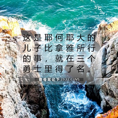 Picture 07 - 撒 母 耳 记 下 23:22 CUVS - 这 是 耶 何 耶 大 的 儿 子 比 拿 雅 - Bible Verse Picture