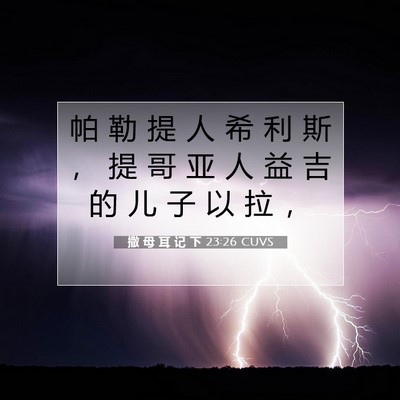 Picture 07 - 撒 母 耳 记 下 23:26 CUVS - 帕 勒 提 人 希 利 斯 ， 提 哥 亚 人 - Bible Verse Picture