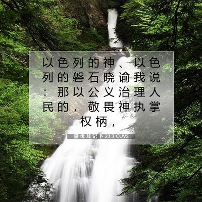 Picture 07 - 撒 母 耳 记 下 23:3 CUVS - 以 色 列 的 神 、 以 色 列 的 磐 石 - Bible Verse Picture