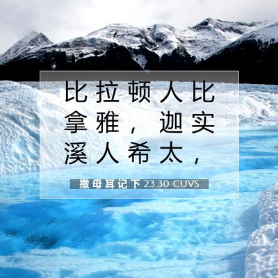 Picture 07 - 撒 母 耳 记 下 23:30 CUVS - 比 拉 顿 人 比 拿 雅 ， 迦 实 溪 人 - Bible Verse Picture