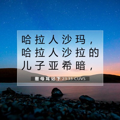 Picture 07 - 撒 母 耳 记 下 23:33 CUVS - 哈 拉 人 沙 玛 ， 哈 拉 人 沙 拉 的 - Bible Verse Picture