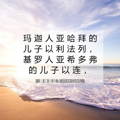 Picture 07 - 撒 母 耳 记 下 23:34 CUVS - 玛 迦 人 亚 哈 拜 的 儿 子 以 利 法 - Bible Verse Picture