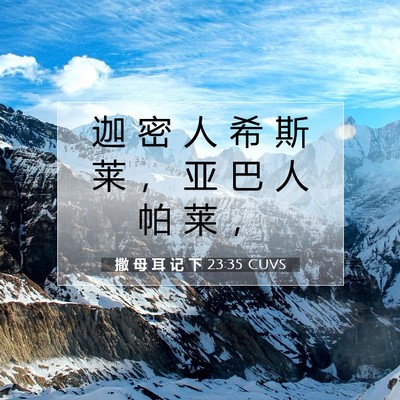 Picture 07 - 撒 母 耳 记 下 23:35 CUVS - 迦 密 人 希 斯 莱 ， 亚 巴 人 帕 莱 - Bible Verse Picture