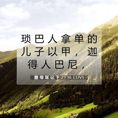 Picture 07 - 撒 母 耳 记 下 23:36 CUVS - 琐 巴 人 拿 单 的 儿 子 以 甲 ， 迦 - Bible Verse Picture