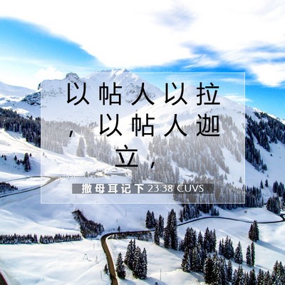 Picture 07 - 撒 母 耳 记 下 23:38 CUVS - 以 帖 人 以 拉 ， 以 帖 人 迦 立 - Bible Verse Picture