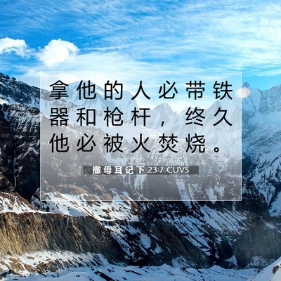Picture 07 - 撒 母 耳 记 下 23:7 CUVS - 拿 他 的 人 必 带 铁 器 和 枪 杆 ， - Bible Verse Picture