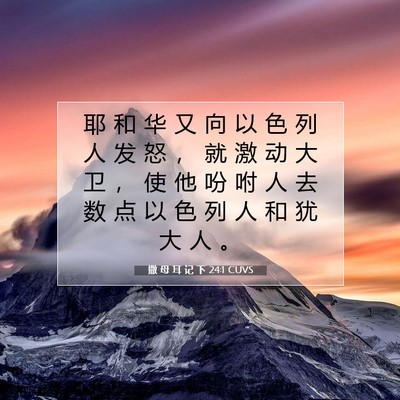 Picture 07 - 撒 母 耳 记 下 24:1 CUVS - 耶 和 华 又 向 以 色 列 人 发 怒 ， - Bible Verse Picture
