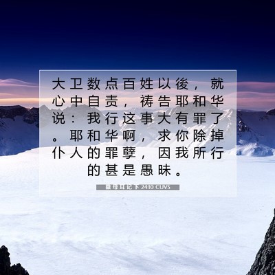 Picture 07 - 撒 母 耳 记 下 24:10 CUVS - 大 卫 数 点 百 姓 以 後 ， 就 心 中 - Bible Verse Picture
