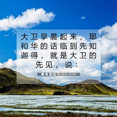 Picture 07 - 撒 母 耳 记 下 24:11 CUVS - 大 卫 早 晨 起 来 ， 耶 和 华 的 话 - Bible Verse Picture