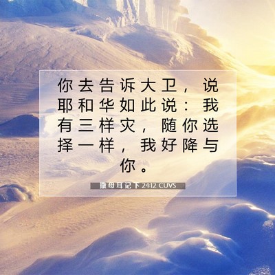 Picture 07 - 撒 母 耳 记 下 24:12 CUVS - 你 去 告 诉 大 卫 ， 说 耶 和 华 如 - Bible Verse Picture