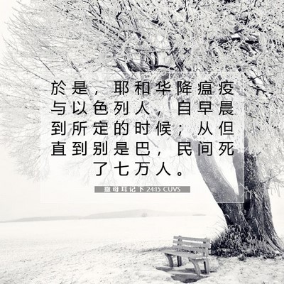 Picture 07 - 撒 母 耳 记 下 24:15 CUVS - 於 是 ， 耶 和 华 降 瘟 疫 与 以 色 - Bible Verse Picture