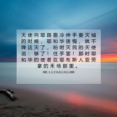 Picture 07 - 撒 母 耳 记 下 24:16 CUVS - 天 使 向 耶 路 撒 冷 伸 手 要 灭 城 - Bible Verse Picture