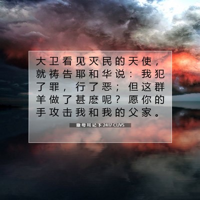 Picture 07 - 撒 母 耳 记 下 24:17 CUVS - 大 卫 看 见 灭 民 的 天 使 ， 就 祷 - Bible Verse Picture