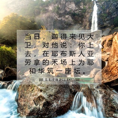 Picture 07 - 撒 母 耳 记 下 24:18 CUVS - 当 日 ， 迦 得 来 见 大 卫 ， 对 他 - Bible Verse Picture