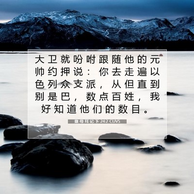 Picture 07 - 撒 母 耳 记 下 24:2 CUVS - 大 卫 就 吩 咐 跟 随 他 的 元 帅 约 - Bible Verse Picture