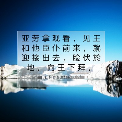 Picture 07 - 撒 母 耳 记 下 24:20 CUVS - 亚 劳 拿 观 看 ， 见 王 和 他 臣 仆 - Bible Verse Picture