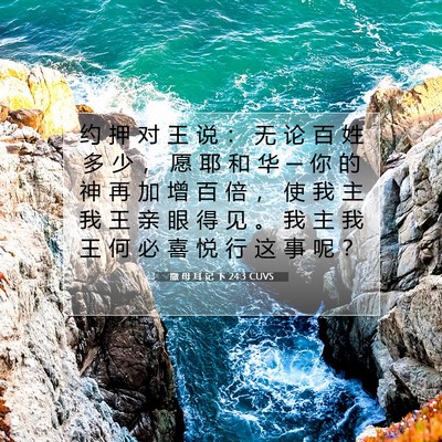 Picture 07 - 撒 母 耳 记 下 24:3 CUVS - 约 押 对 王 说 ： 无 论 百 姓 多 少 - Bible Verse Picture