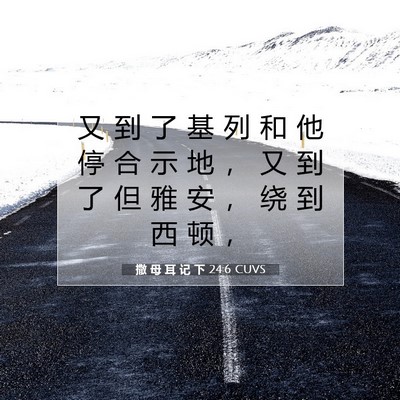Picture 07 - 撒 母 耳 记 下 24:6 CUVS - 又 到 了 基 列 和 他 停 合 示 地 ， - Bible Verse Picture
