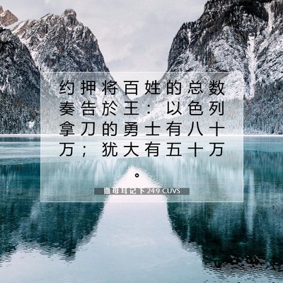 Picture 07 - 撒 母 耳 记 下 24:9 CUVS - 约 押 将 百 姓 的 总 数 奏 告 於 王 - Bible Verse Picture