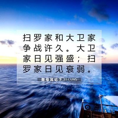 Picture 07 - 撒 母 耳 记 下 3:1 CUVS - 扫 罗 家 和 大 卫 家 争 战 许 久 。 - Bible Verse Picture
