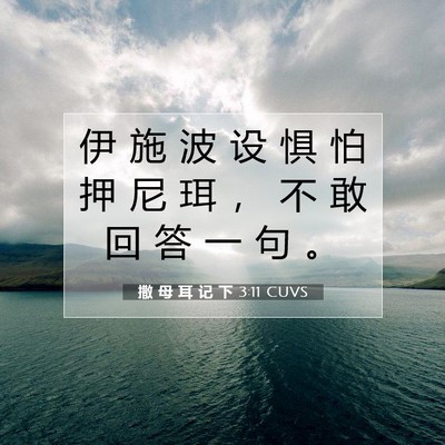 Picture 07 - 撒 母 耳 记 下 3:11 CUVS - 伊 施 波 设 惧 怕 押 尼 珥 ， 不 敢 - Bible Verse Picture