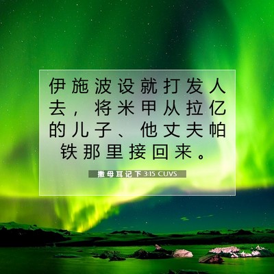 Picture 07 - 撒 母 耳 记 下 3:15 CUVS - 伊 施 波 设 就 打 发 人 去 ， 将 米 - Bible Verse Picture