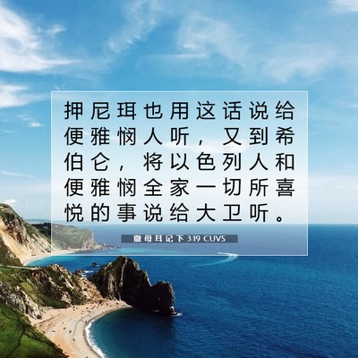 Picture 07 - 撒 母 耳 记 下 3:19 CUVS - 押 尼 珥 也 用 这 话 说 给 便 雅 悯 - Bible Verse Picture