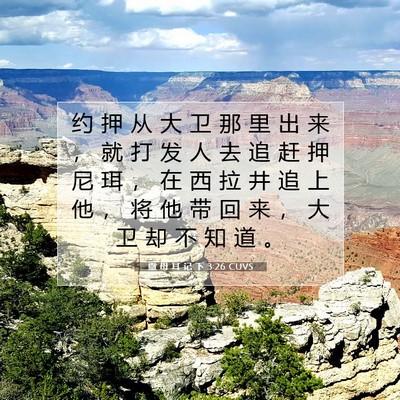 Picture 07 - 撒 母 耳 记 下 3:26 CUVS - 约 押 从 大 卫 那 里 出 来 ， 就 打 - Bible Verse Picture