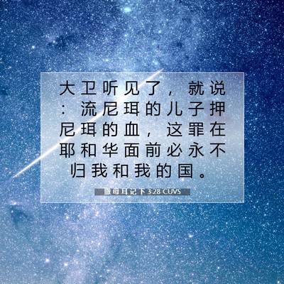 Picture 07 - 撒 母 耳 记 下 3:28 CUVS - 大 卫 听 见 了 ， 就 说 ： 流 尼 珥 - Bible Verse Picture