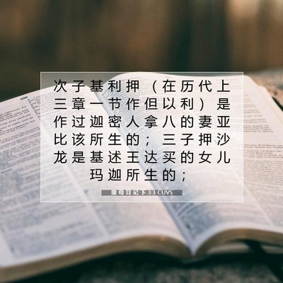 Picture 07 - 撒 母 耳 记 下 3:3 CUVS - 次 子 基 利 押 （ 在 历 代 上 三 章 - Bible Verse Picture