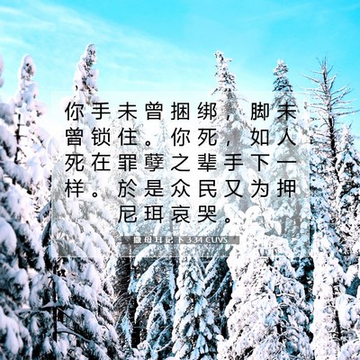 Picture 07 - 撒 母 耳 记 下 3:34 CUVS - 你 手 未 曾 捆 绑 ， 脚 未 曾 锁 住 - Bible Verse Picture