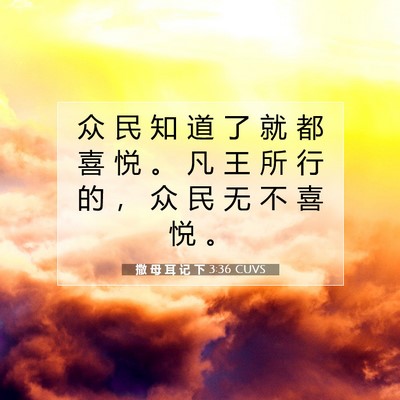 Picture 07 - 撒 母 耳 记 下 3:36 CUVS - 众 民 知 道 了 就 都 喜 悦 。 凡 王 - Bible Verse Picture