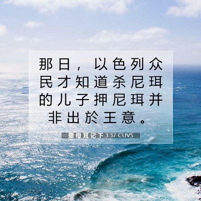 Picture 07 - 撒 母 耳 记 下 3:37 CUVS - 那 日 ， 以 色 列 众 民 才 知 道 杀 - Bible Verse Picture