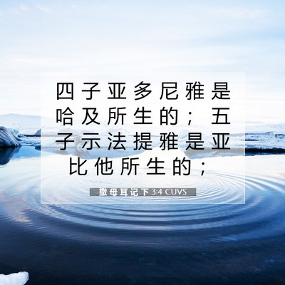 Picture 07 - 撒 母 耳 记 下 3:4 CUVS - 四 子 亚 多 尼 雅 是 哈 及 所 生 的 - Bible Verse Picture