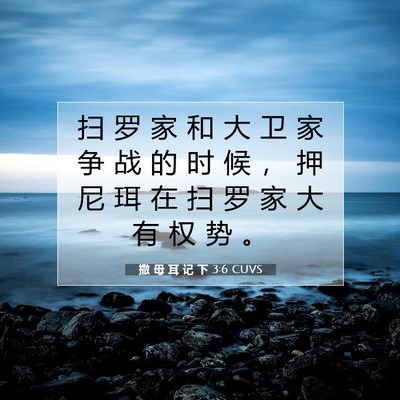 Picture 07 - 撒 母 耳 记 下 3:6 CUVS - 扫 罗 家 和 大 卫 家 争 战 的 时 候 - Bible Verse Picture