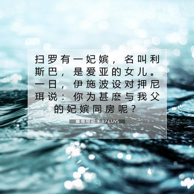 Picture 07 - 撒 母 耳 记 下 3:7 CUVS - 扫 罗 有 一 妃 嫔 ， 名 叫 利 斯 巴 - Bible Verse Picture